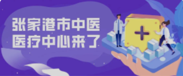 定了！158亩！全新的张家港中医院终于来了！