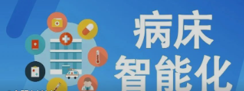 未来医疗病床将如何实现智能化？看看这些惊人的新技术！