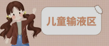 输液室秒变“游乐场”，这样的输液室你见过吗？