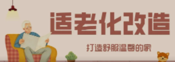 PA视讯“私人订制”适老化改造！给老人一个关怀满分的家！