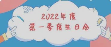 集体生日会丨感恩母亲节！你陪我长大，我陪你变老
