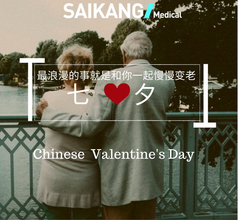 不止七夕，更在朝夕！