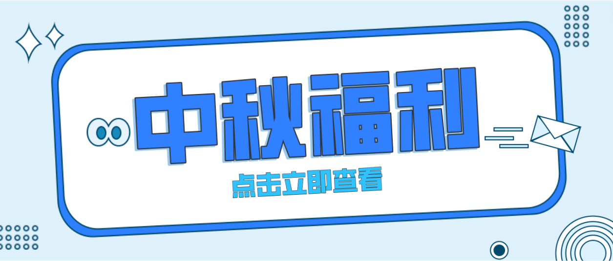 月未圆，福先至｜PA视讯为全体员工发放中秋暖心福利！