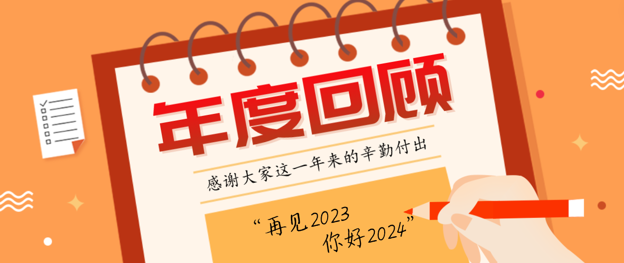 年度回顾！PA视讯2023年度十大事件！这些瞬间，值得记忆~