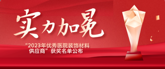 喜报！江苏PA视讯医疗荣获“优秀医院装饰材料供应商”！