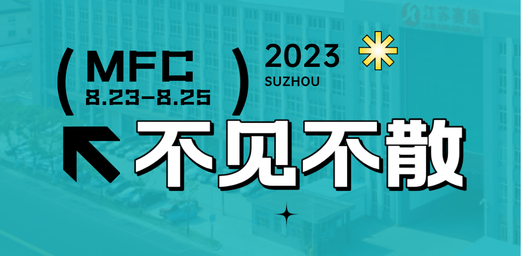 智造健康，当看PA视讯！2023MFC诚邀您的到来！